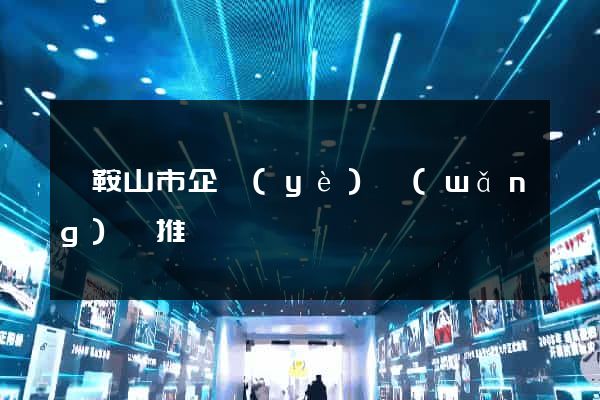馬鞍山市企業(yè)網(wǎng)絡推廣