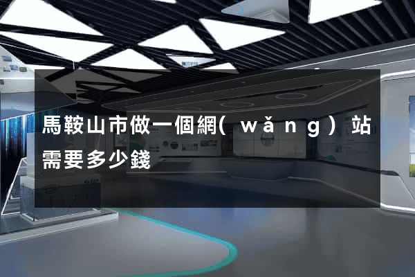 馬鞍山市做一個網(wǎng)站需要多少錢