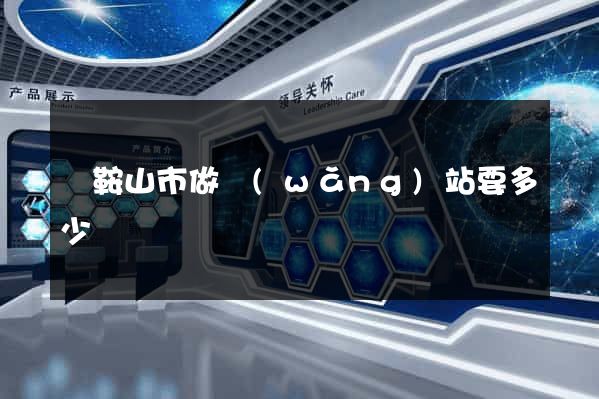 馬鞍山市做網(wǎng)站要多少錢