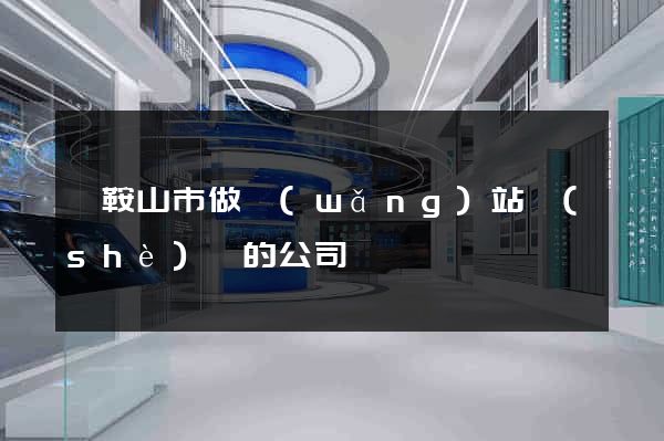 馬鞍山市做網(wǎng)站設(shè)計的公司