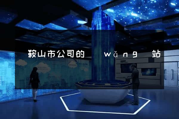 馬鞍山市公司的網(wǎng)站