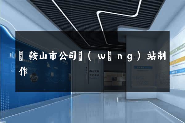 馬鞍山市公司網(wǎng)站制作