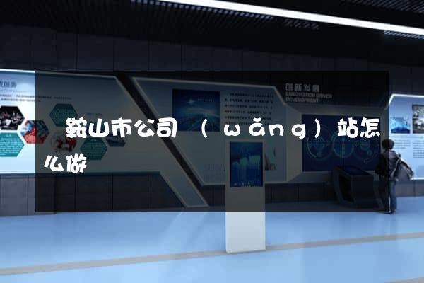 馬鞍山市公司網(wǎng)站怎么做