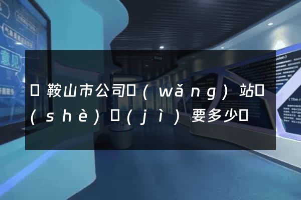 馬鞍山市公司網(wǎng)站設(shè)計(jì)要多少錢