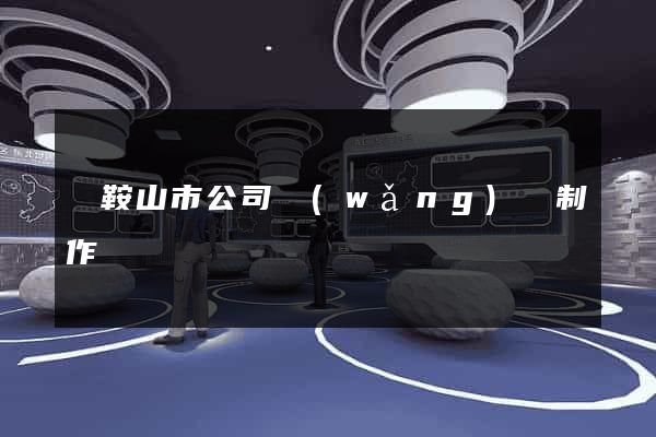 馬鞍山市公司網(wǎng)頁制作