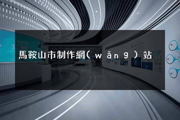馬鞍山市制作網(wǎng)站