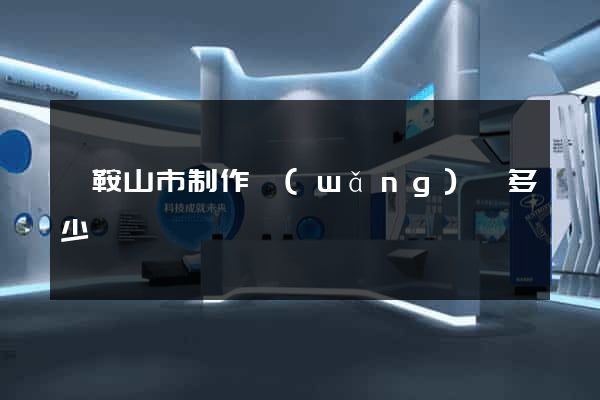 馬鞍山市制作網(wǎng)頁多少錢