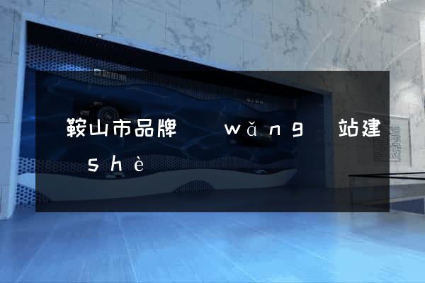 馬鞍山市品牌網(wǎng)站建設(shè)