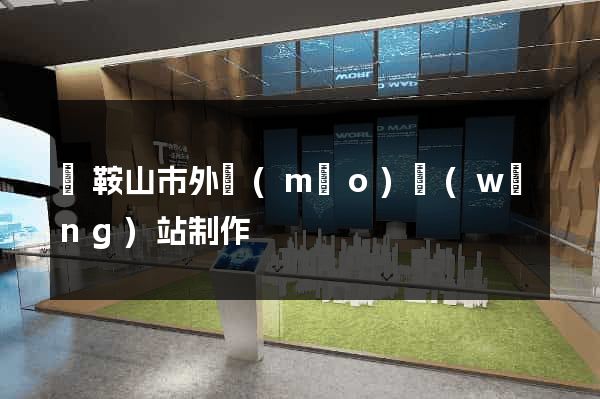 馬鞍山市外貿(mào)網(wǎng)站制作