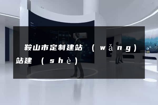 馬鞍山市定制建站網(wǎng)站建設(shè)