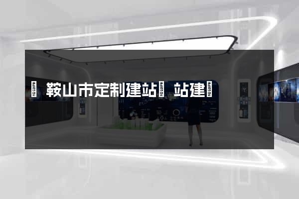 馬鞍山市定制建站網站建設