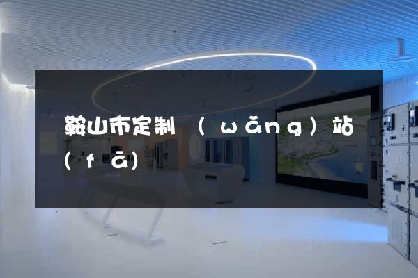 馬鞍山市定制網(wǎng)站開發(fā)
