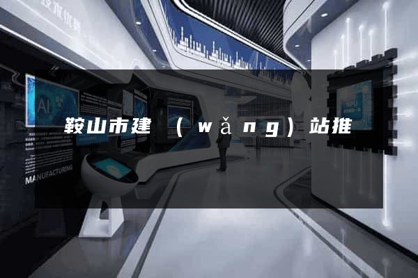 馬鞍山市建網(wǎng)站推廣