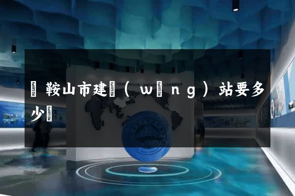 馬鞍山市建網(wǎng)站要多少錢