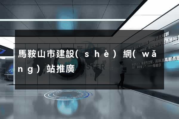 馬鞍山市建設(shè)網(wǎng)站推廣