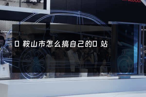 馬鞍山市怎么搞自己的網站