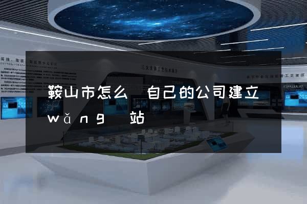 馬鞍山市怎么給自己的公司建立網(wǎng)站