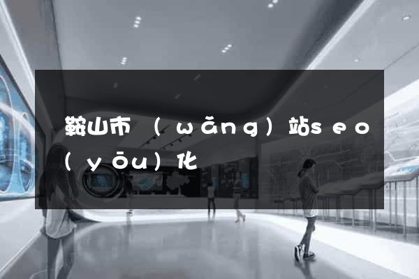 馬鞍山市網(wǎng)站seo優(yōu)化