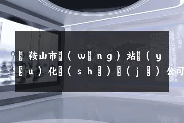 馬鞍山市網(wǎng)站優(yōu)化設(shè)計(jì)公司