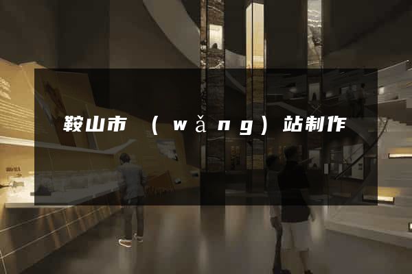 馬鞍山市網(wǎng)站制作報價
