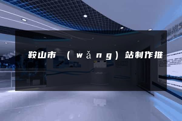 馬鞍山市網(wǎng)站制作推廣