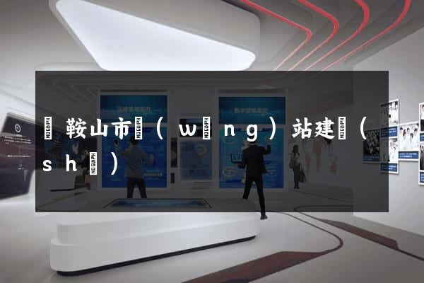 馬鞍山市網(wǎng)站建設(shè)