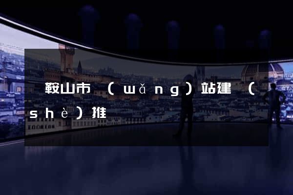 馬鞍山市網(wǎng)站建設(shè)推廣
