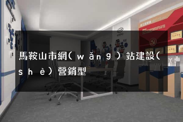 馬鞍山市網(wǎng)站建設(shè)營銷型