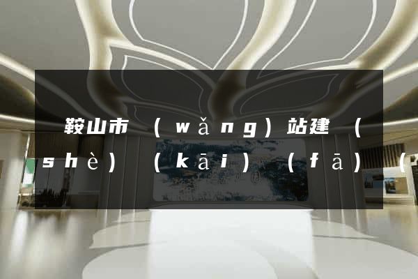馬鞍山市網(wǎng)站建設(shè)開(kāi)發(fā)價(jià)格