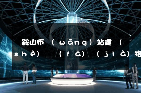 馬鞍山市網(wǎng)站建設(shè)開發(fā)價(jià)格