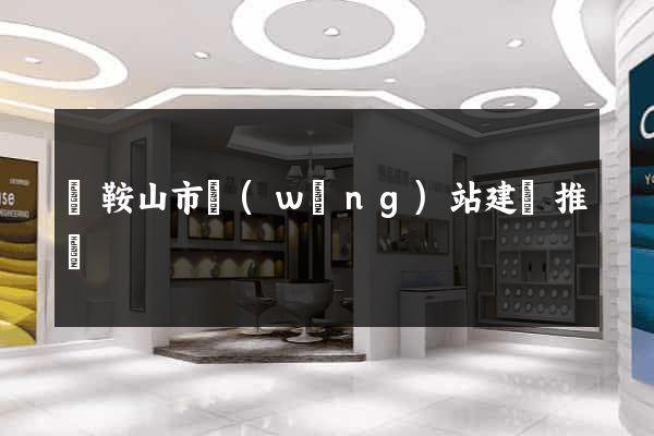 馬鞍山市網(wǎng)站建設推廣