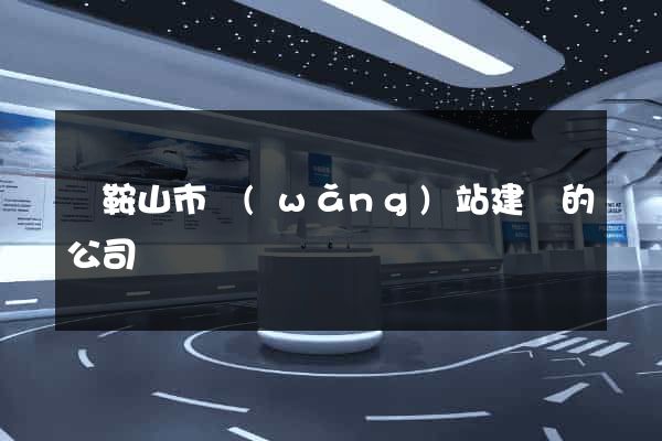 馬鞍山市網(wǎng)站建設的公司