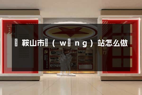 馬鞍山市網(wǎng)站怎么做
