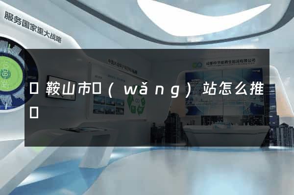 馬鞍山市網(wǎng)站怎么推廣
