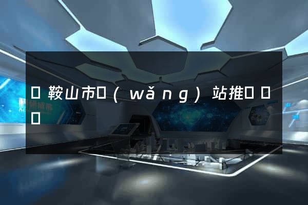 馬鞍山市網(wǎng)站推廣營銷