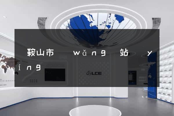 馬鞍山市網(wǎng)站營(yíng)銷