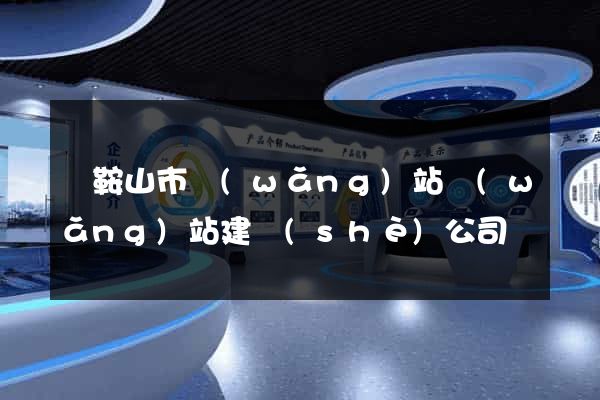 馬鞍山市網(wǎng)站網(wǎng)站建設(shè)公司