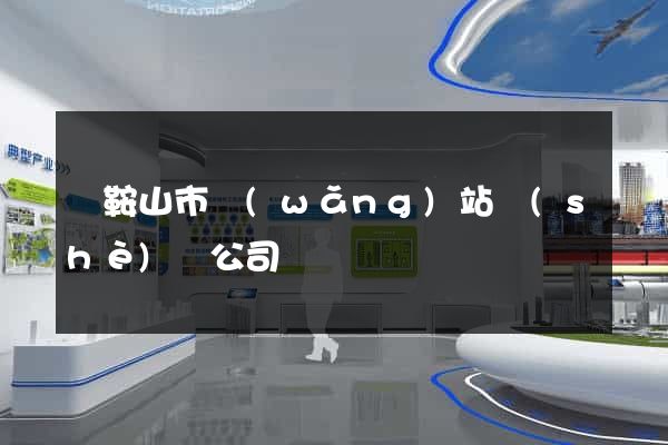 馬鞍山市網(wǎng)站設(shè)計公司