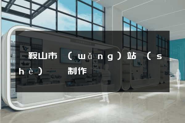 馬鞍山市網(wǎng)站設(shè)計與制作