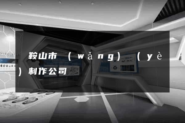 馬鞍山市網(wǎng)頁(yè)制作公司