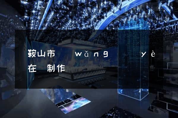 馬鞍山市網(wǎng)頁(yè)在線制作