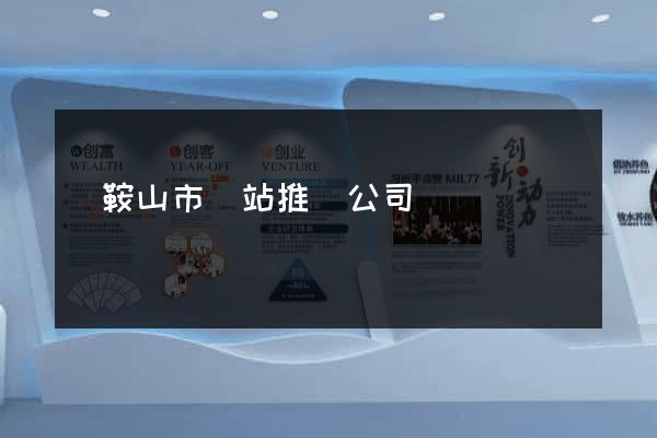 馬鞍山市網站推廣公司