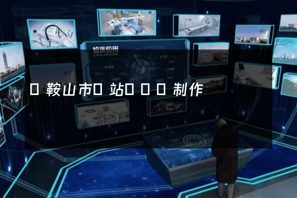 馬鞍山市網站設計與制作