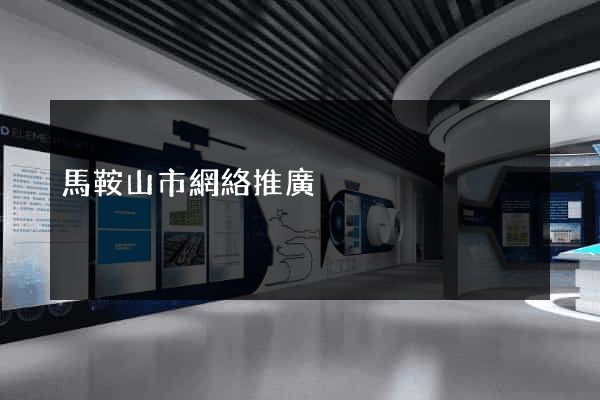 馬鞍山市網絡推廣