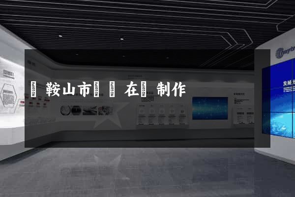 馬鞍山市網頁在線制作