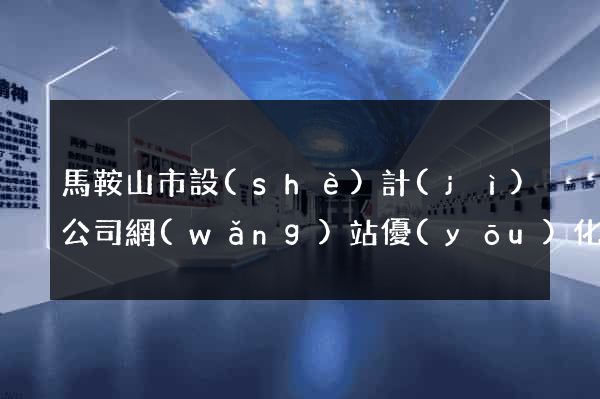 馬鞍山市設(shè)計(jì)公司網(wǎng)站優(yōu)化