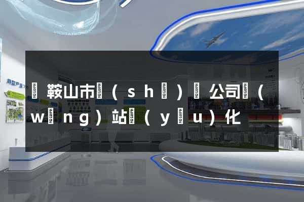 馬鞍山市設(shè)計公司網(wǎng)站優(yōu)化