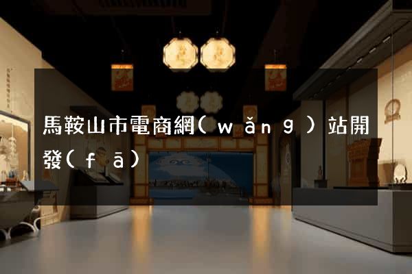 馬鞍山市電商網(wǎng)站開發(fā)