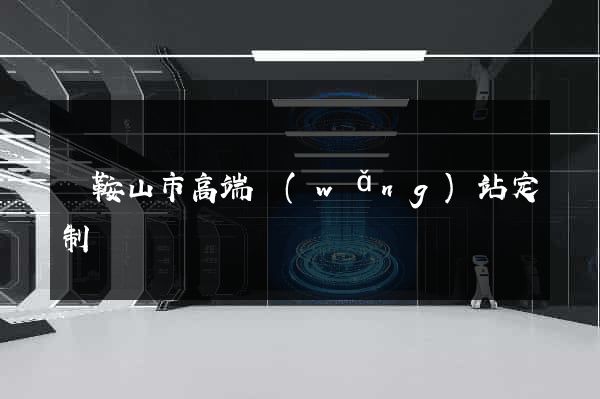 馬鞍山市高端網(wǎng)站定制