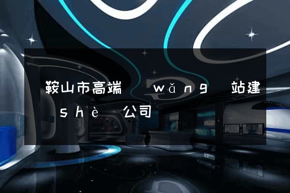 馬鞍山市高端網(wǎng)站建設(shè)公司